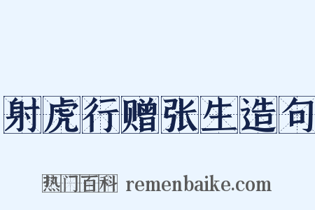 射虎行赠张生造句是什么意思的图片